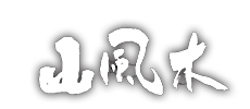 山風木